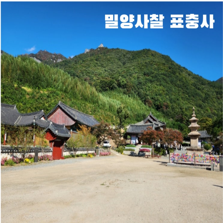  영남알프스 재약산, 천황산 등산 코스 시작점인 밀양 사찰 표충사 여행