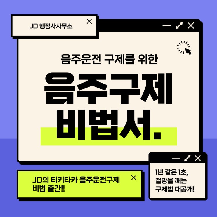  청주 음주운전 구제대책, 청주 행정사 JD와 함께