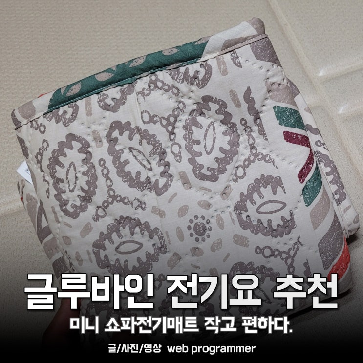 글루바인 전기요 추천 후기, 미니 쇼파전기매트 캠핑 용도로 작고 편하다. 글루바인 전기요 추천 후기, 미니 쇼파전기매트 캠핑 용도로 작고 편하다.