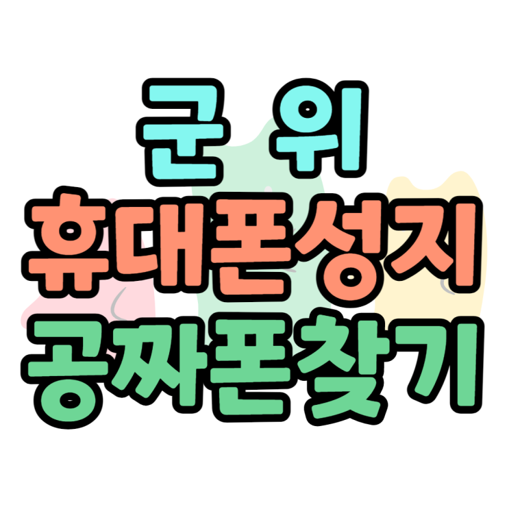 군위 휴대폰 공짜폰 성지 찾고 핸드폰 싸게 사볼까? 군위 휴대폰 공짜폰 성지 찾고 핸드폰 싸게 사볼까?