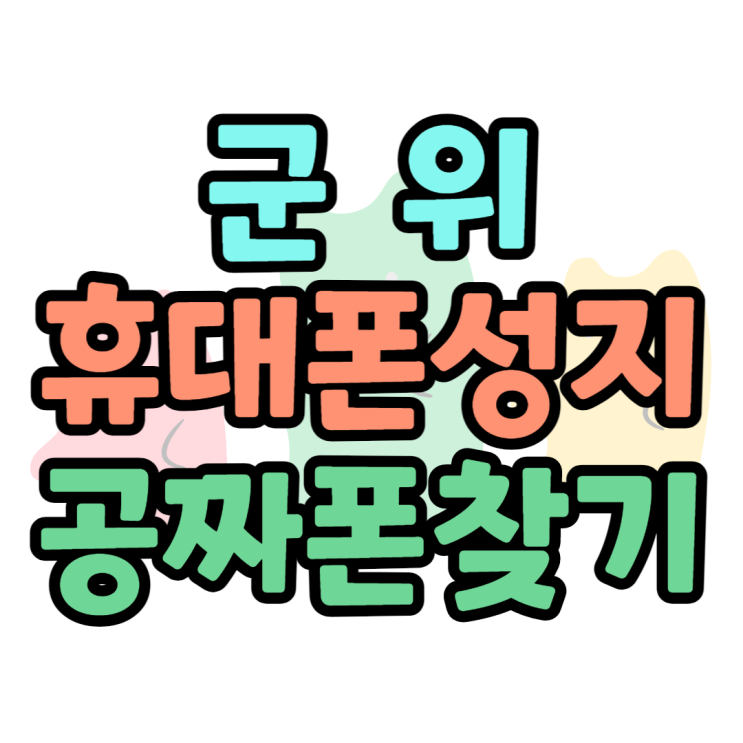 군위 휴대폰 공짜폰 성지 찾고 핸드폰 싸게 사볼까?