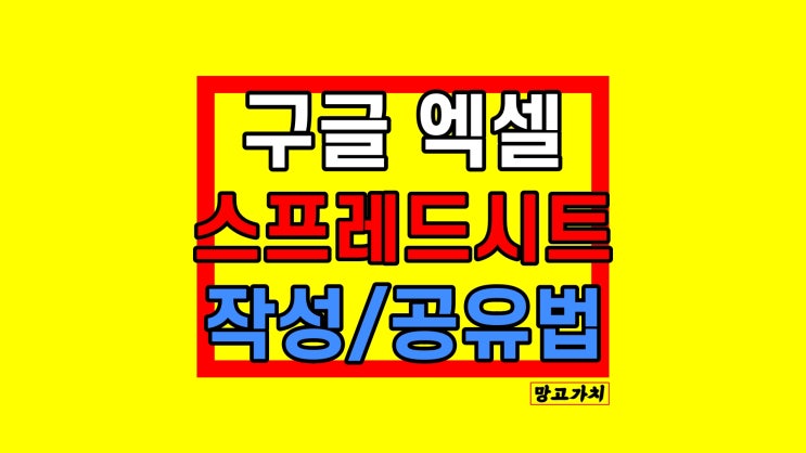 구글 스프레드시트 공유 : 엑셀 링크 내보내기