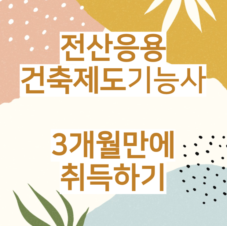  남들은 모르는 전산응용건축제도기능사 취득 후 취업