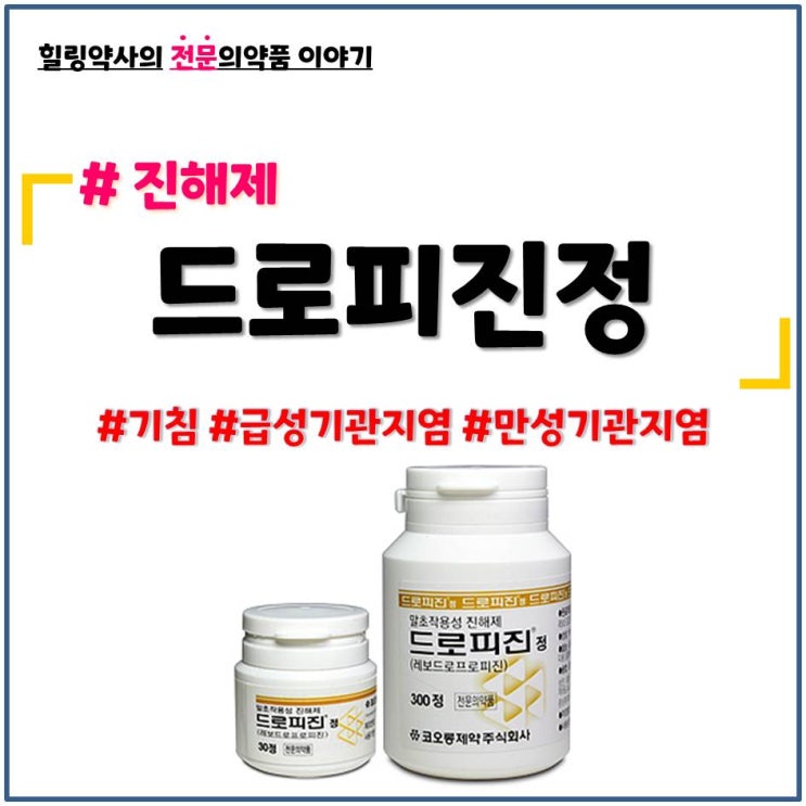  [드로피진정]기침약,진해제,급성기관지염,만성기관지염 복용법,금기 및 주의사항,부작용(이상반응)