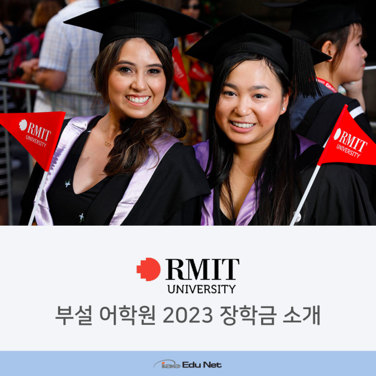  호주 멜버른 RMIT 부설 어학원 2023년도 장학금 혜택 안내 (유학네트 멜번)