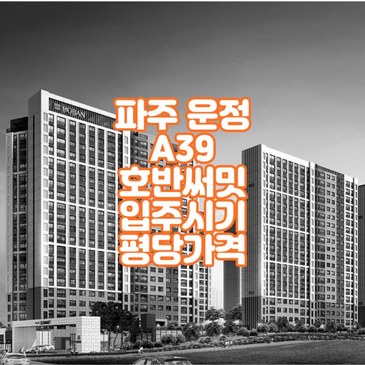  운정 호반써밋 A39