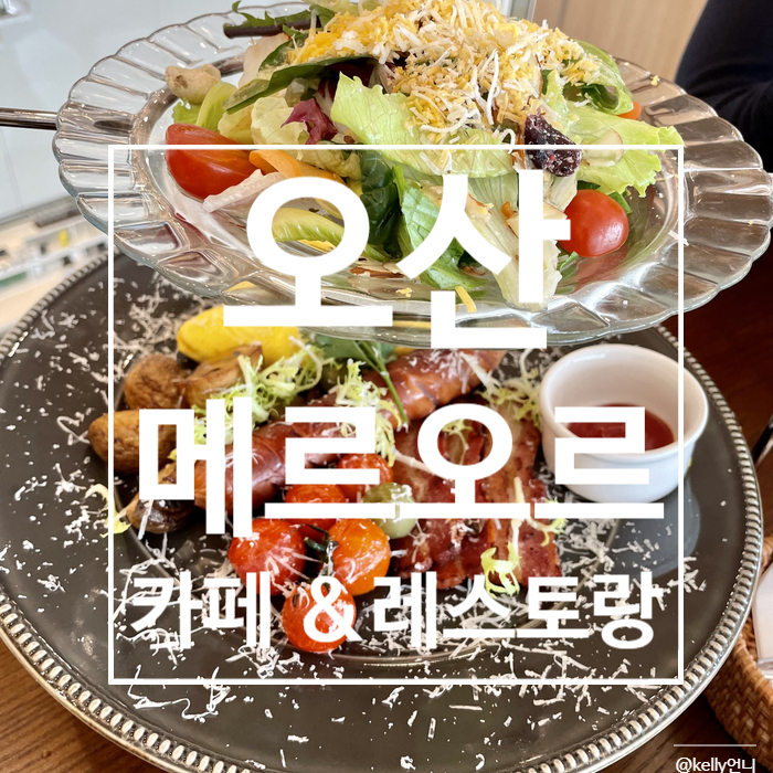 [오산] 메르오르 , 브런치카페 , 대형 베이커리 카페 ,오산 레스토랑 , 오산브런치맛집 , 오산카페추천