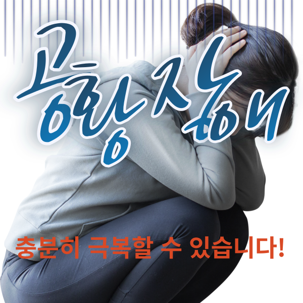  공황장애 증상, 제대로 알아야 극복할 수 있습니다.