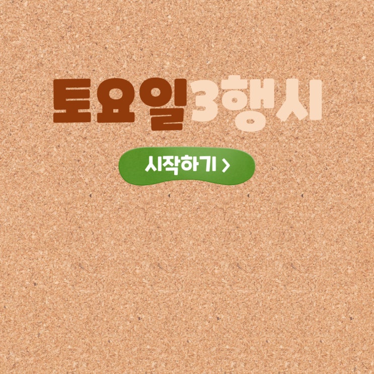  토요일 3행시(삼행시)