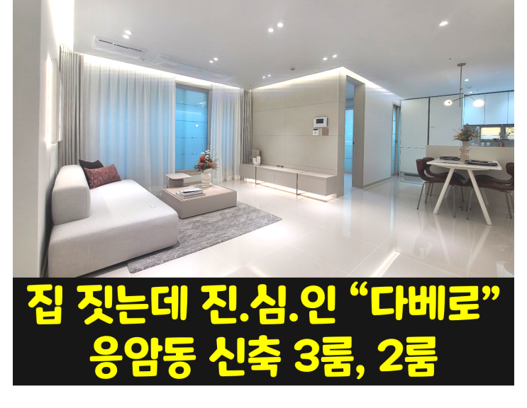  새절역, 응암오거리 3룸,2룸 응암동 다베로의 모든것!