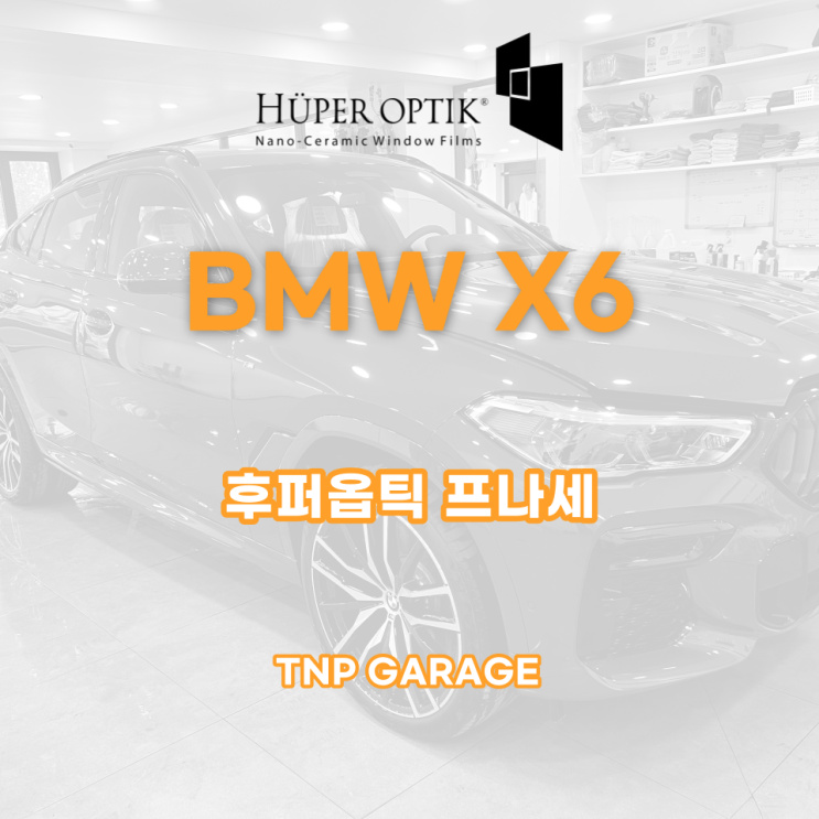  BMW X6 후퍼옵틱 프나세 색감