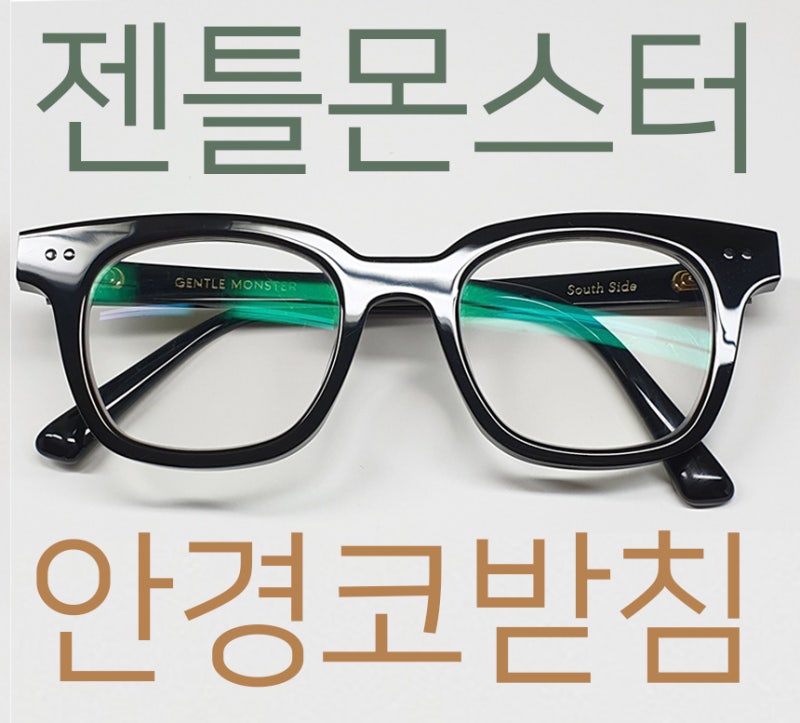 젠틀몬스터 팔레트 선글라스에서 안경 렌즈 변경, 피팅, 코받침작업
