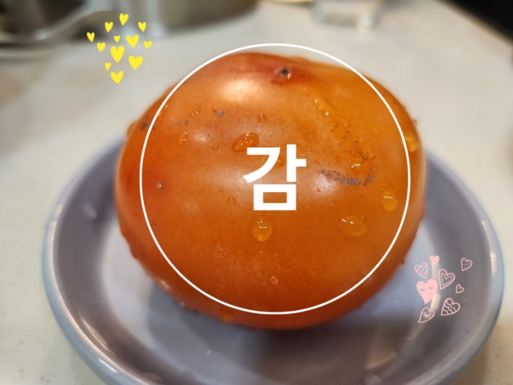강아지 과일 감 홍시 곶감 다 먹어도 되지만 주의사항 지켜주세요 강아지 과일 감 홍시 곶감 다 먹어도 되지만 주의사항 지켜주세요