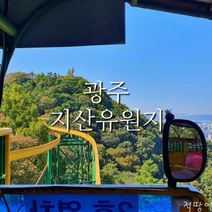  광주 전체를 한눈에 쉽게 내려다볼 수 있는 지산유원지. 솔직히 조금 무섭다. - 광주 가볼만한곳 지산유원지 무등산 리프트 모노레일