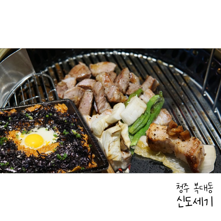  청주삼겹살맛집 신도세기 청주지웰점 삼겹살과 가브리살