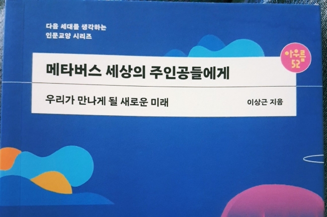  [도서리뷰] 메타버스 세상의 주인공들에게 | 이상근 지음 | 샘터