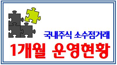 국내주식 소수점거래 운영현황 (feat. 1개월간) : 온주, 실시간, 소수단위, 주문처리시간, 거래가능종목, 배당금, 의결권, 증권거래세, 양도소득세