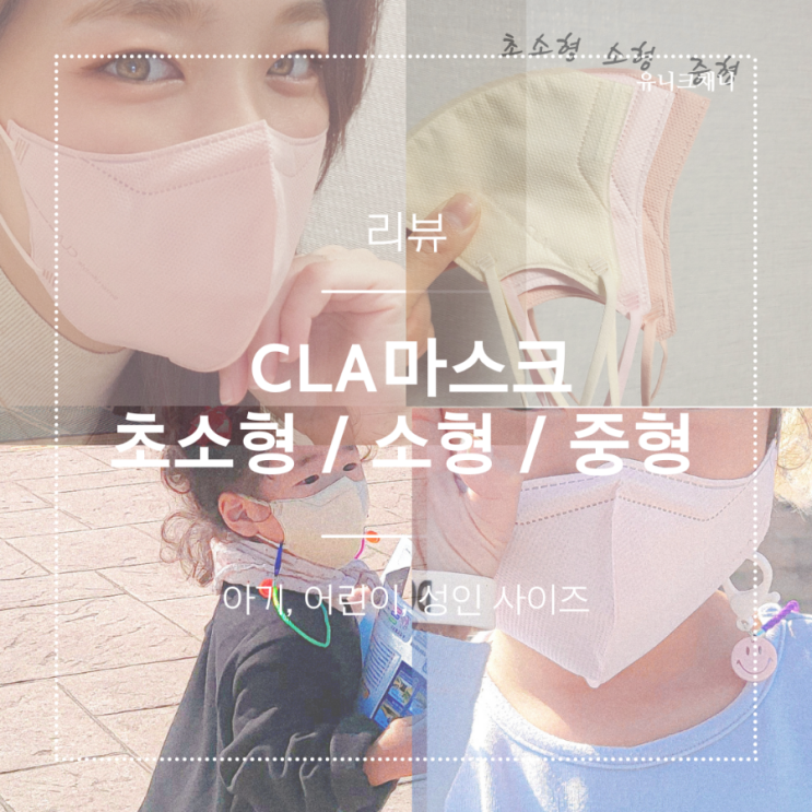  CLA 마스크 초소형 소형 중형 사이즈 비교 사용 후기