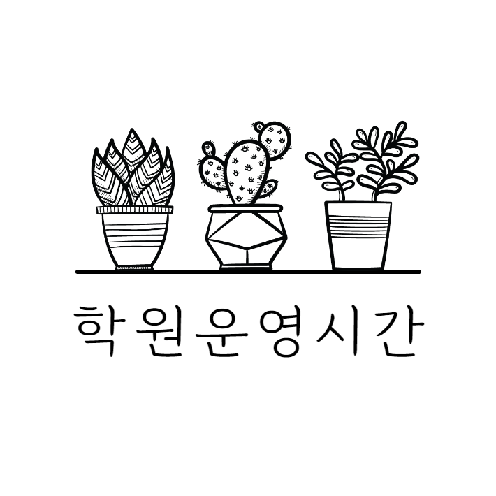 학원운영시간 조정