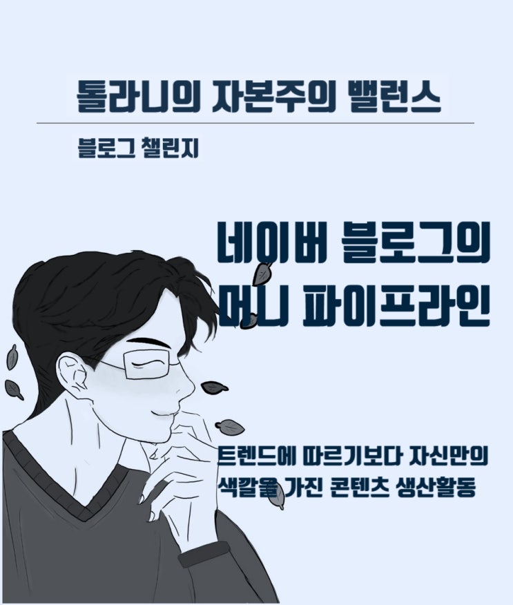 네이버가 검색 노출을 잘 시켜주는 기본 전제 및 블로그 콘텐츠를 만들 때 고민할 내용들.