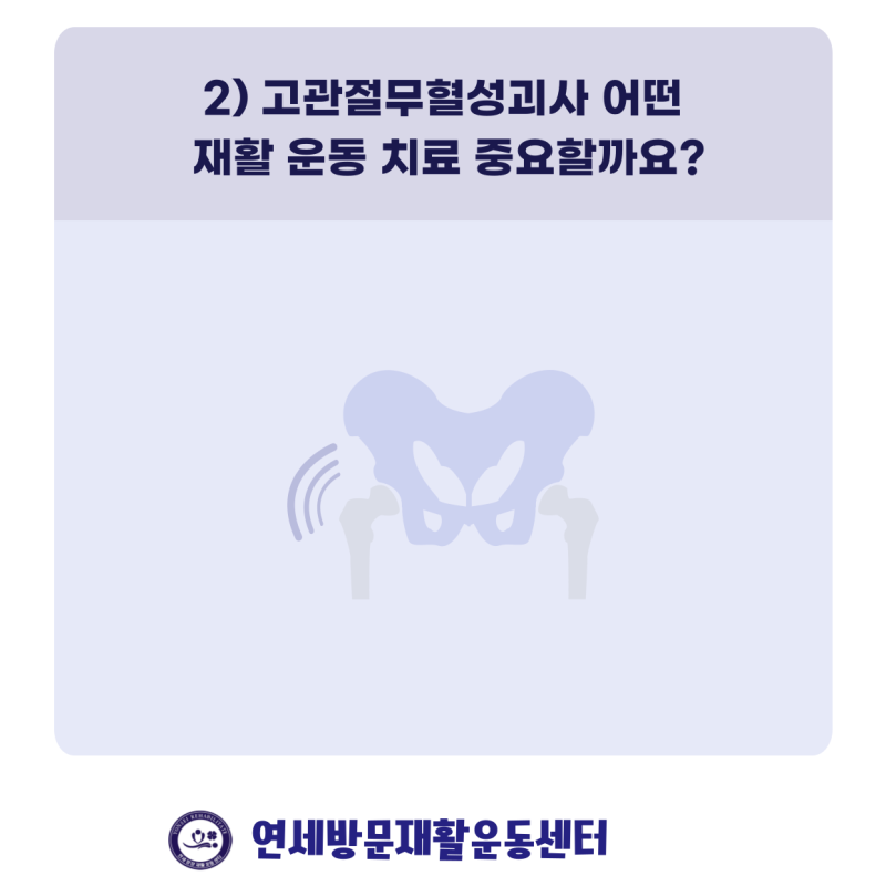 고관절무혈성괴사 재활 운동 치료 증상 1
