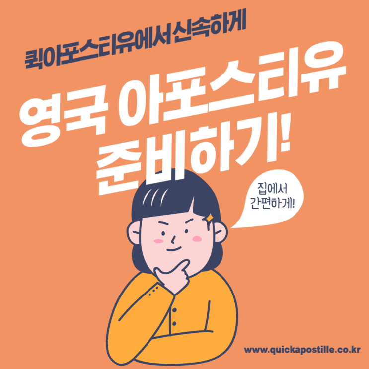 퀵아포스티유에서 신속하게 영국아포스티유 준비하기! 퀵아포스티유에서 신속하게 영국아포스티유 준비하기!