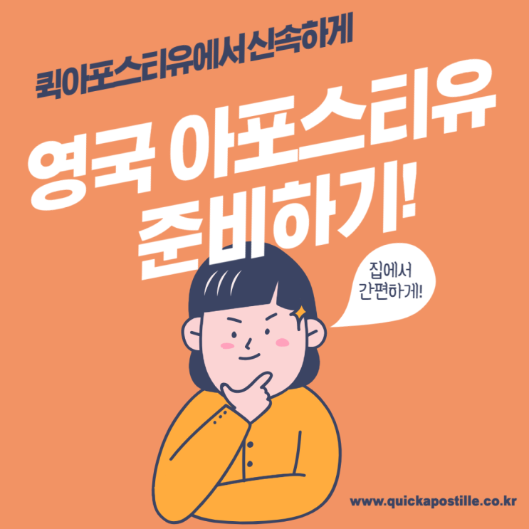 퀵아포스티유에서 신속하게 영국아포스티유 준비하기!