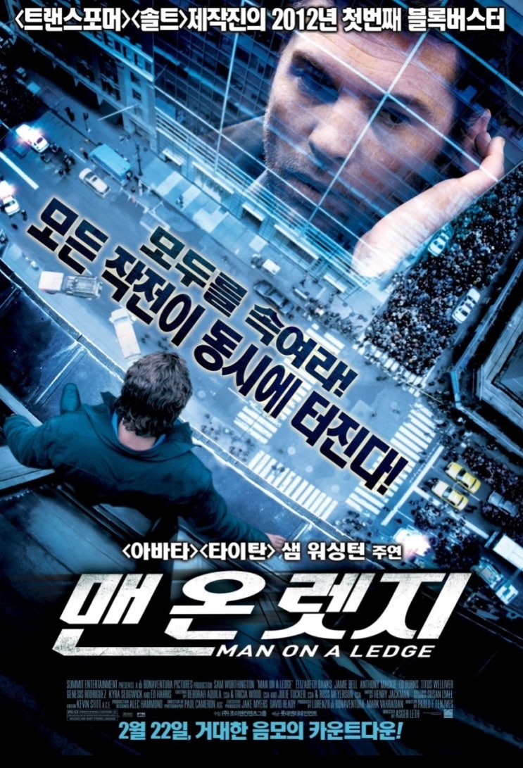 맨 온 렛지 모두를 속여라 모든 작전이 동시에 터진다