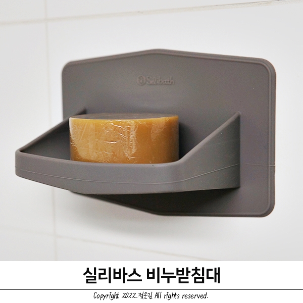 실리바스 물기가 잘 빠지는 비누받침대 실리바스 물기가 잘 빠지는 비누받침대