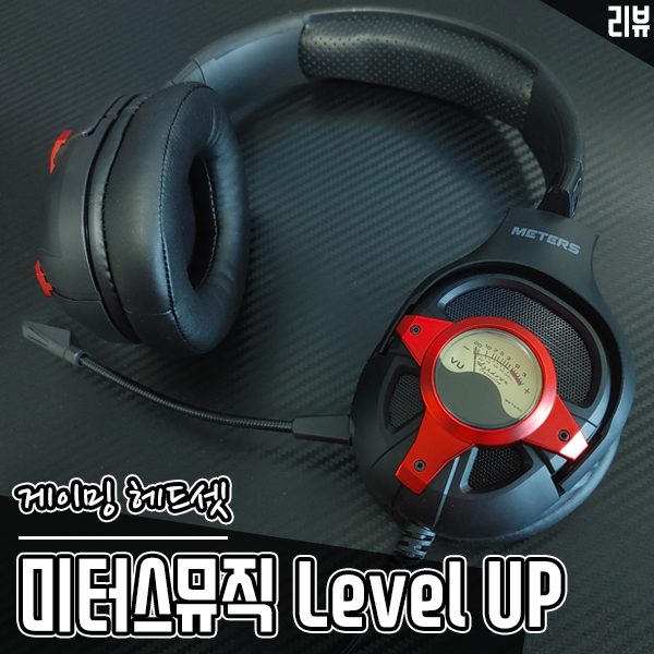 유니크한 VU미터 감성의 미터스뮤직 Level UP 게이밍 헤드셋 후기 유니크한 VU미터 감성의 미터스뮤직 Level UP 게이밍 헤드셋 후기