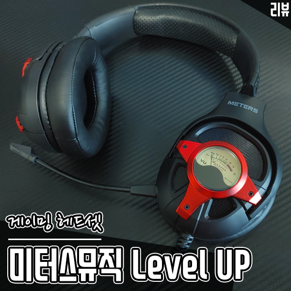 유니크한 VU미터 감성의 미터스뮤직 Level UP 게이밍 헤드셋 후기