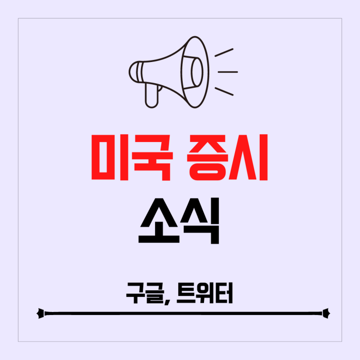 구글 Alter 인수, 트위터 기존 CEO CFO 해고
