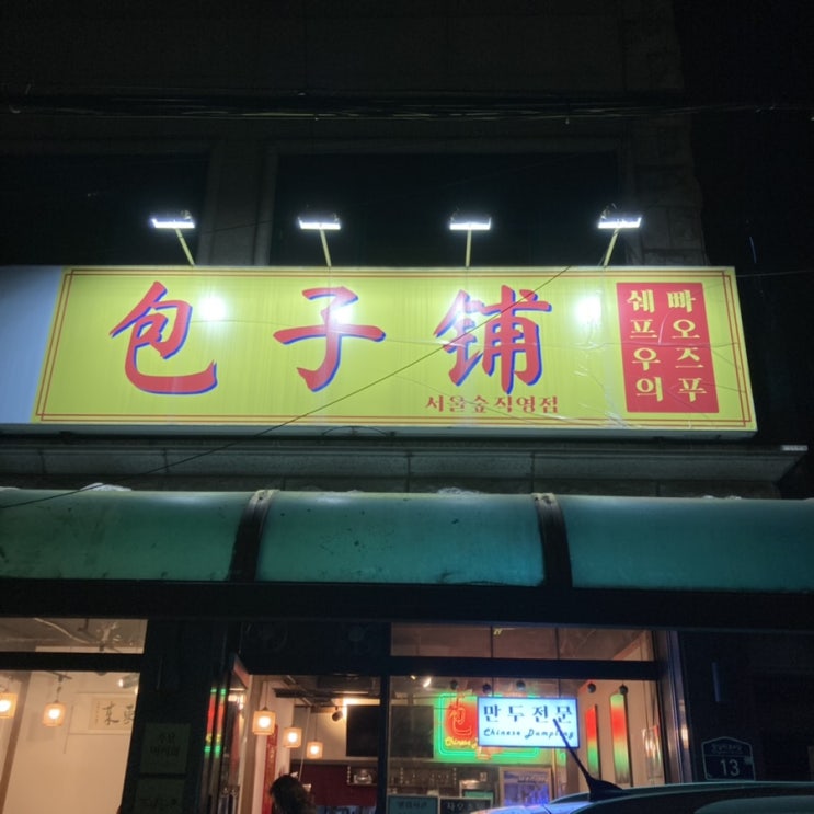  뚝섬역 내돈내산 중국식 만두 가성비 맛집 빠오즈푸