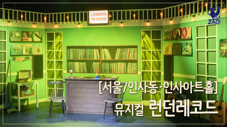  [뮤지컬 리뷰] 뭐 이런 뮤지컬이 다 있지? 싶은 웃긴 뮤지컬, <런던 레코드>