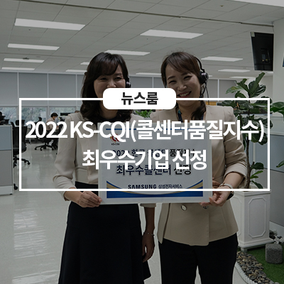  2022 KS-CQI(콜센터품질지수)' 최우수기업 선정