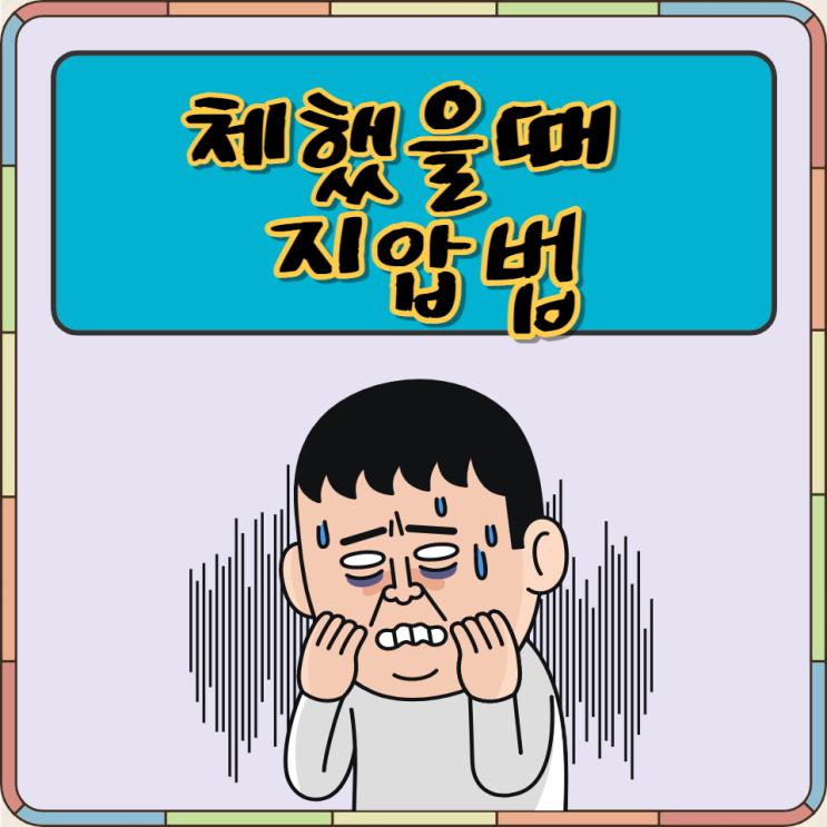 체했을때 지압 손따기 궁금증 해결하고 소화불량 탈출해요 체했을때 지압 손따기 궁금증 해결하고 소화불량 탈출해요