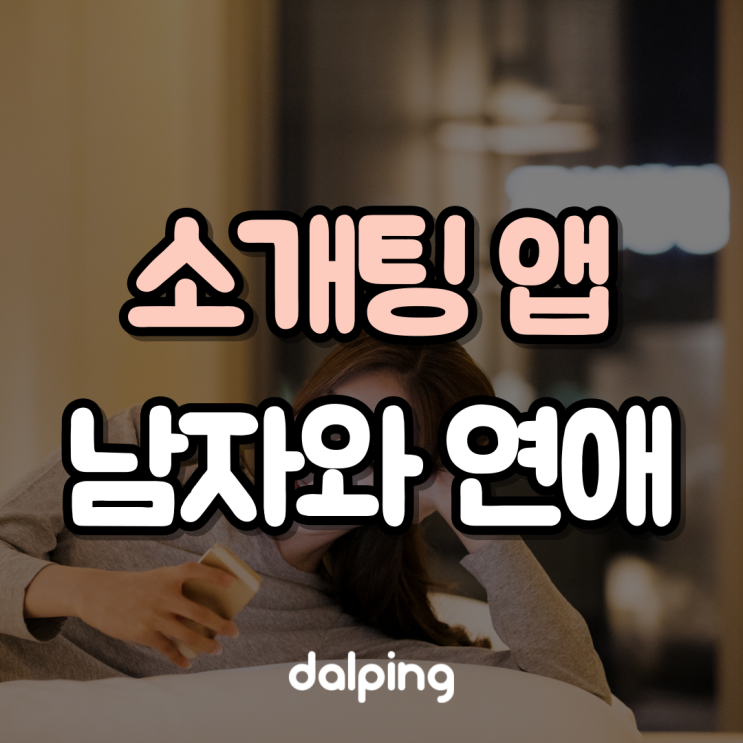  소개팅 어플에서 만난 남자와 연애해도 될까요?