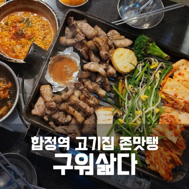 구워삶다 합정점 - 합정역 삼겹살이 맛난 합정 고기집 안가면 후회