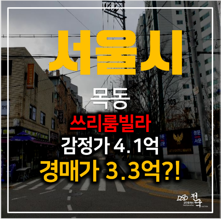 서울 목동빌라매매 알아보신다면? 저렴한 양천구경매 쓰리룸 18평 3억대