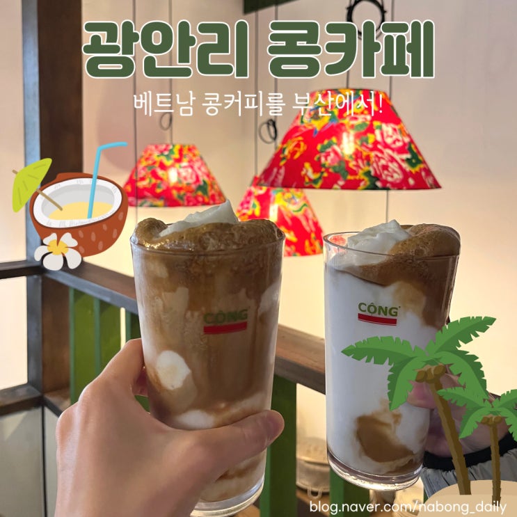  광안리 콩카페 웨이팅 베트남콩커피 후기