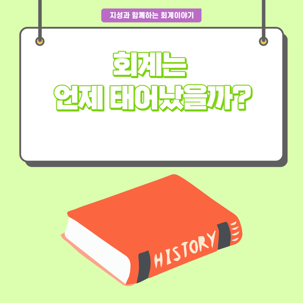  회계는 언제 태어났을까?