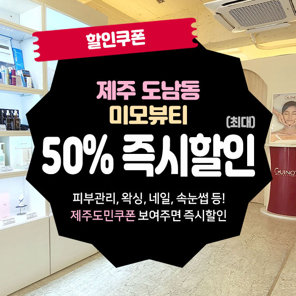  도남동스킨케어 반값 할인받고 이용하는 방법