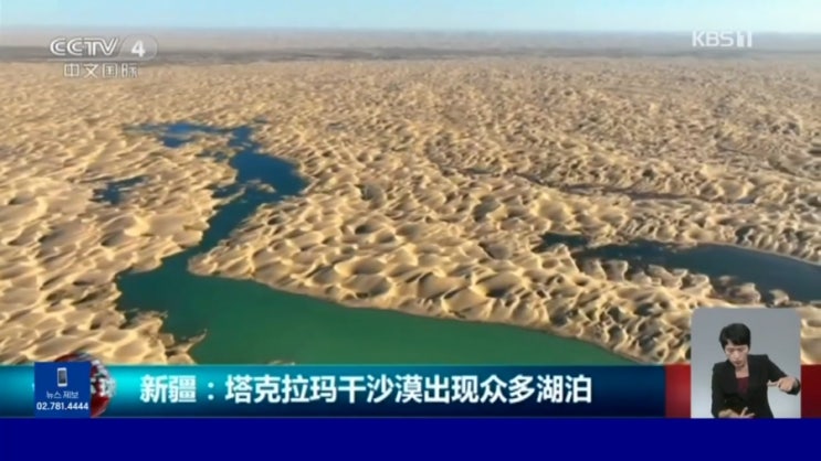 [지구온난화]중국 최대 타클라마칸 사막에 호수가 생긴 이유는 기후변화