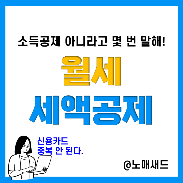 연말정산 월세 소득공제 세액공제 조건 및 한도, 청년월세특별지원은?