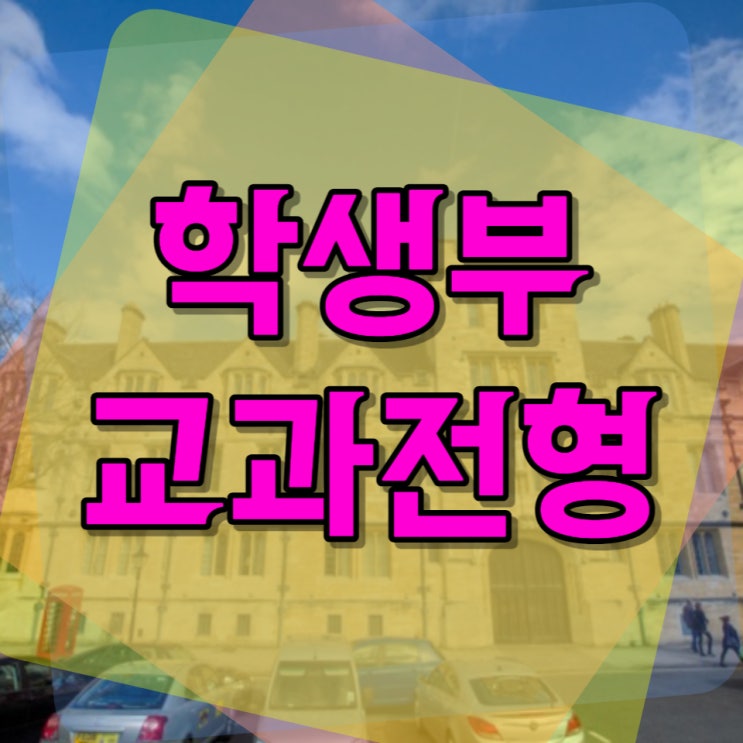  내신이 자신있는 학생을 위한 학생부교과전형을 알아보자
