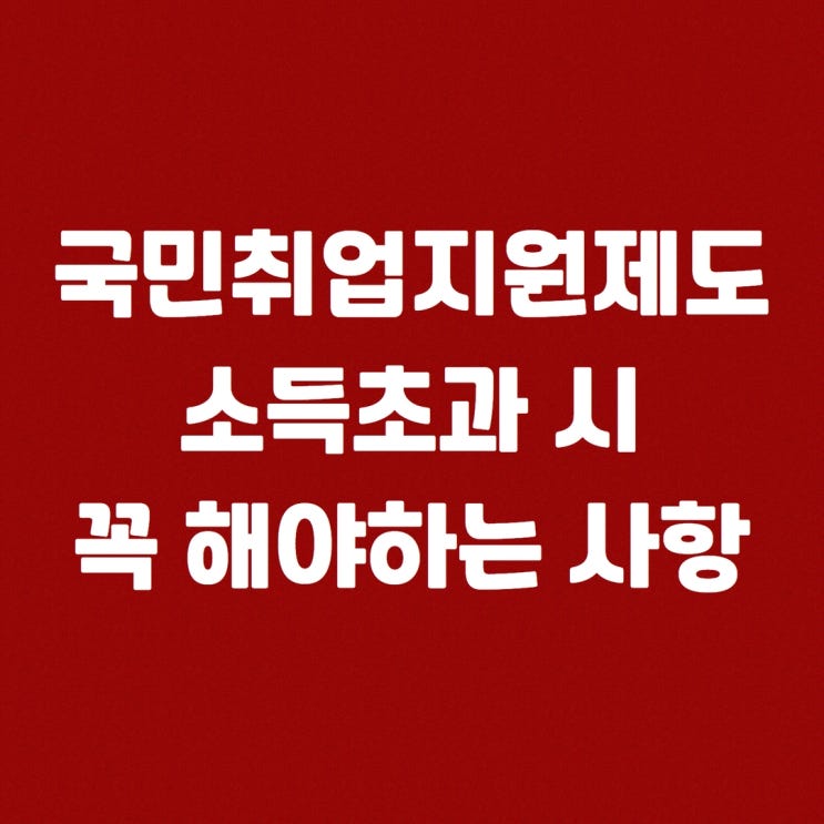  국민취업지원제도 소득 초과... 담당자 문의 결과... 어떻게 해야할까? - 국취제 소득 기준 아이템소득, 중고거래, 기타소득,대외활동..?!