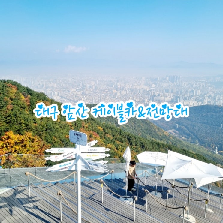  대구가볼만한곳 앞산 케이블카 feat 단풍맛집