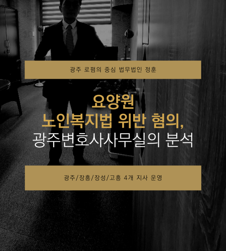  요양원 노인복지법 위반 혐의, 광주변호사사무실의 분석
