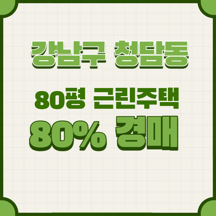  서울 강남구 청담동 80평 근린주택경매 물건[2022타경945]