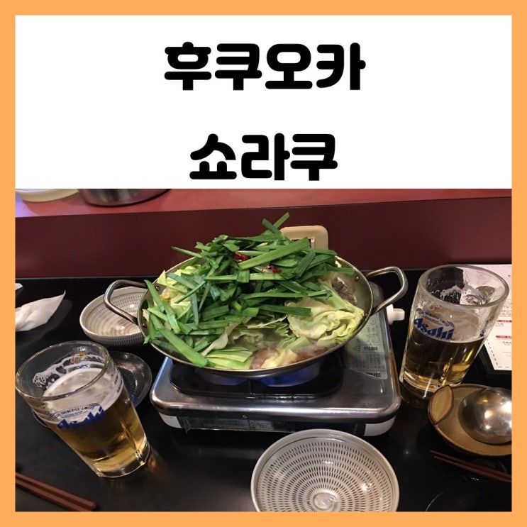 후쿠오카 모츠나베 텐진 쇼라쿠 곱창전골 맛집 후쿠오카 모츠나베 텐진 쇼라쿠 곱창전골 맛집